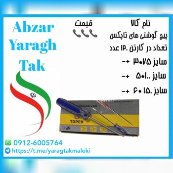 پیچ گوشتی های تاپکس در سه سایز مصرفی به قیمت عمده 