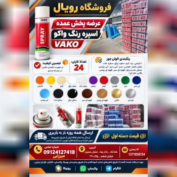 #عرضه پخش عمده اسپره رنگ واکو VAKO