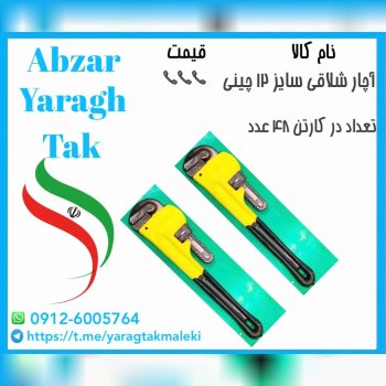 آچار شلاقی ۱۲ اینچ چینی به قیمت عمده موجود شد و آم