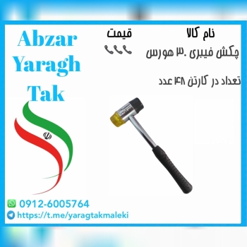 چکش فیبری سایز ۳۰ هورس موجود شد و آماده توزیع میبا