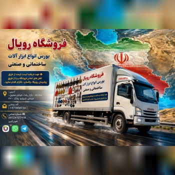 فروشگاه ابزار الات لوازم ساختمانی رویال 