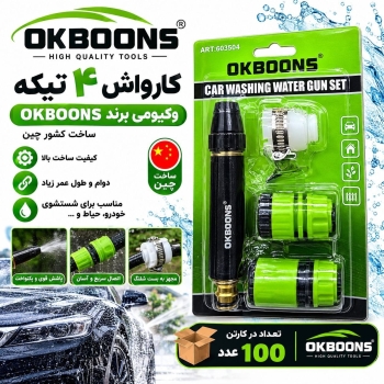  کارواش 4 تیکه اوکبونس
