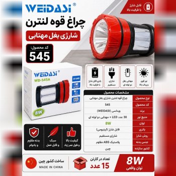 چراغ قوه شارژی 545 لنترن