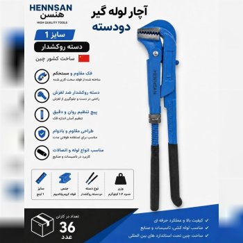 آچار لوله گیر دو دسته سایز 1 هنسان 