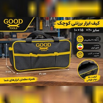 کیف ابزار برزنتی کوچک GOOD 