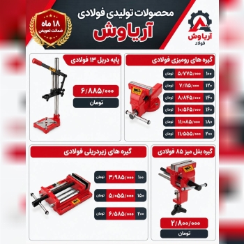  لیست محصولات تولیدی فولادی آریاوش