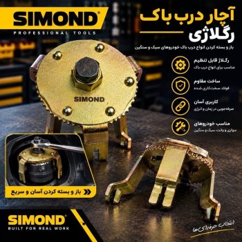 آچار درب باک رگلاژی سیموند 
