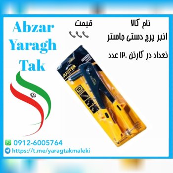 انبر پرچ دستی جاستر ساخت چین موجود میباشد