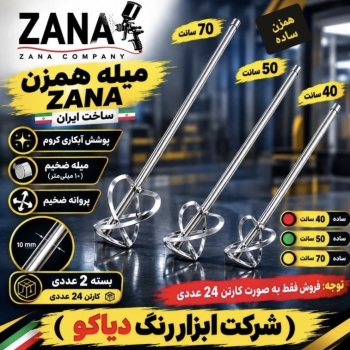میله همزن ساده