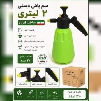 سم پاش ۲ لیتری