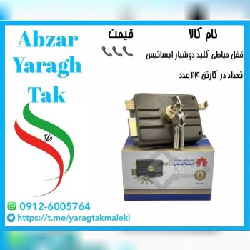قفل حیاطی ایساتیس کلید دوشیار موجود شد و آماده توز
