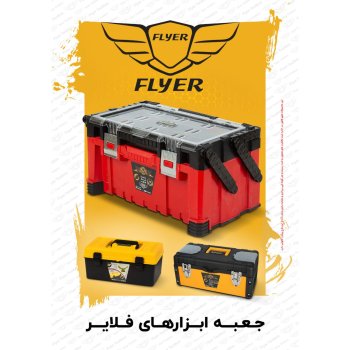  جعبه ابزارحرفه ای ۱۹ اینچ فلایر 