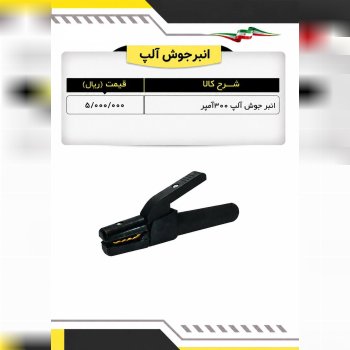 لیست انبرجوش ۳۰۰ آمپر 
