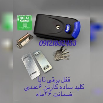 قفل برقی کله گاوی تابا کلید ساده کارتن ۶عددی با ضمانت ۳۶ ماه تعویض هرگونه خرابی در این مجموعه عرضه م