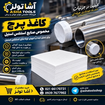  کاغذ پرچ تخصصی جوشکاری استنلس استیل