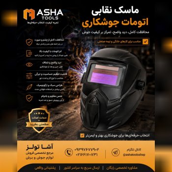  ماسک نقابی اتومات جوشکاری محافظت بیشتر، دید بهتر،