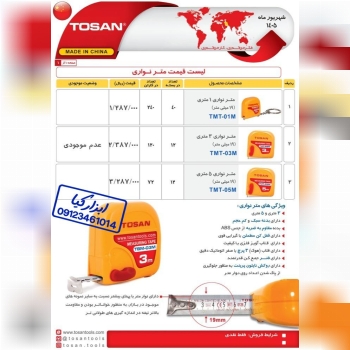  متر نواری توسن TOSAN 