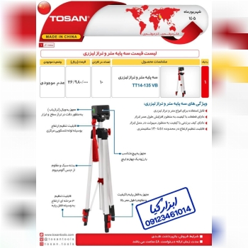  سه پایه متر و تراز لیزری