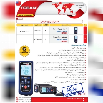  متر لیزری تایوانی توسن TOSAN 