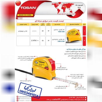  متر نواری حرفه ای توسن TOSAN 