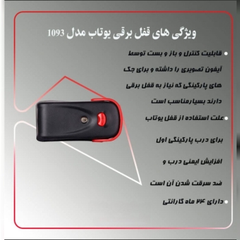 پخش عمده قفل حیاطی برقی یوتاب ساخت ایران 