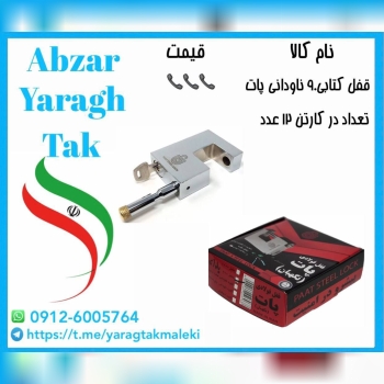 قفل کتابی ۹۰ ناودانی پات ساخت ایران موجود میباشد 