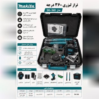⭐️ تراز لیزری ۱۶ خط نور سبز کله فلزی ماکیتا