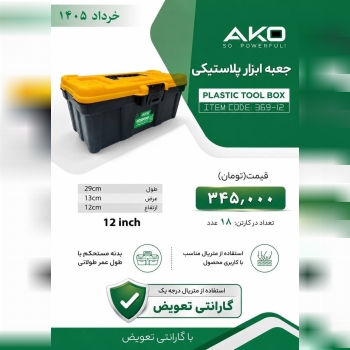 جعبه ابزار پلاستیکی مارک اکو ۱۲ اینچ