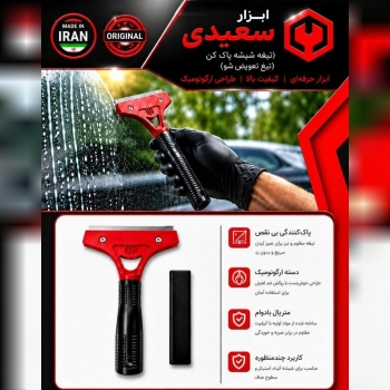 تیغ شیشه پاک کن تیغ تعویض شو 