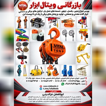 بازرگاني ويتال ابزار وارد كننده و مركز پخش. زنجير. جرثقيل. سيم بكسل وتسمه هاى حمل بار.... تهران:خياب