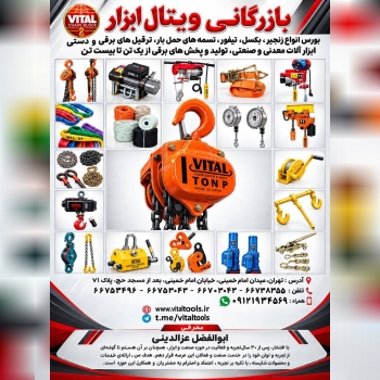 بازرگاني ويتال ابزار وارد كننده و مركز پخش. زنجير.