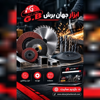 ابزار جهان برش 