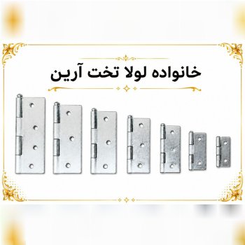 لولا تخت و چفت ارین به صورت بسته ای و کارتنی ارسال
