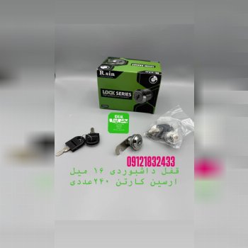  قفل داشبوردی ۱۶میل ارسین⭐️ کیفیت بسیار عالی⭐️ کارتن ۲۴۰عددی⭐️ با ضمانت⭐️ در این مجموعه عرضه میگردد 