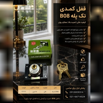  قفل کمدی B08