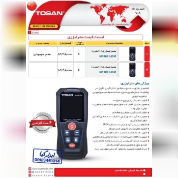  متر لیزری توسن TOSAN 