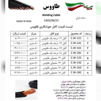  لیست کابل جوشکاری طاووس 