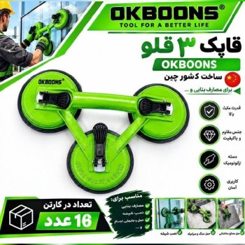 قاپک 3 قلو فلزی اوکبنس 