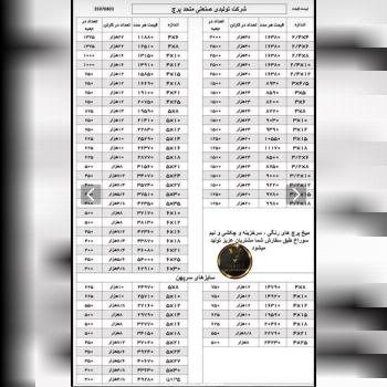 لیست قیمت پرچ متحد به صورت کارتنی طبق لیست و بسته‌