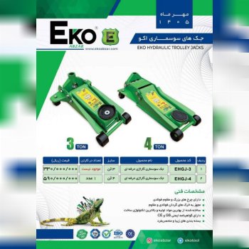 جک سوسماری اکو EKO 