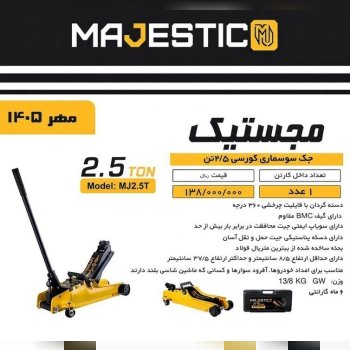 جک سوسماری 2/5تن مجستیک حرفه ای کورسی 