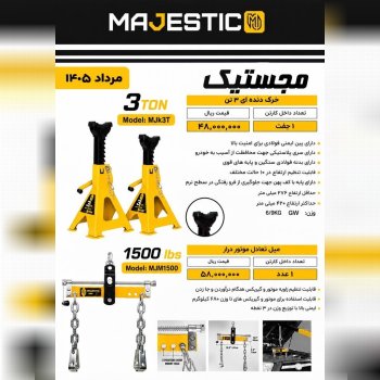  خرک دنده ای 3تن ، میل تعادل در آور مجستیک 