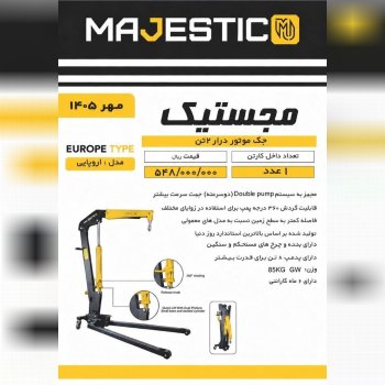 جک موتور در آور حرفه ای مجستیک کیفیت عالی 