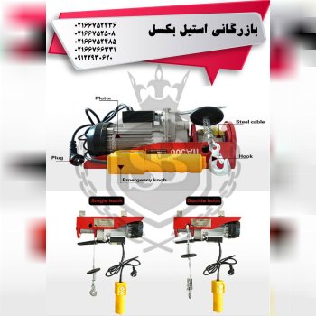 وینچهاي برقي تكفاز با لوگوي اختصاصي استيل بكسل رسيد