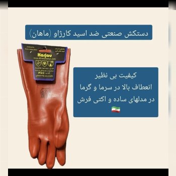 دستکش ضد اسید ماهان