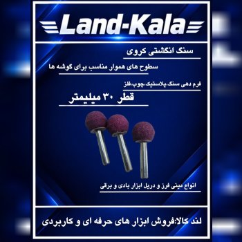سنگ انگشتی کروی