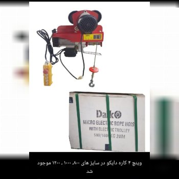 وینچ برقی 4کاره تکفاز دایکو 