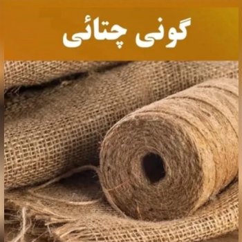 گونی چتایی بنگال