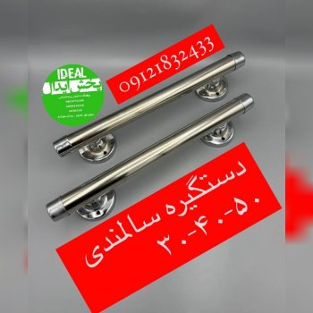 دستگیره سالمندی ۳۰-۴۰-۵۰ سانت با کیفیت عالی و ضمانت ابکاری