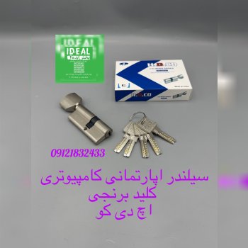 سیلندر اپارتمانی جعبه کادویی کلید کامپیوتری کلید ب
